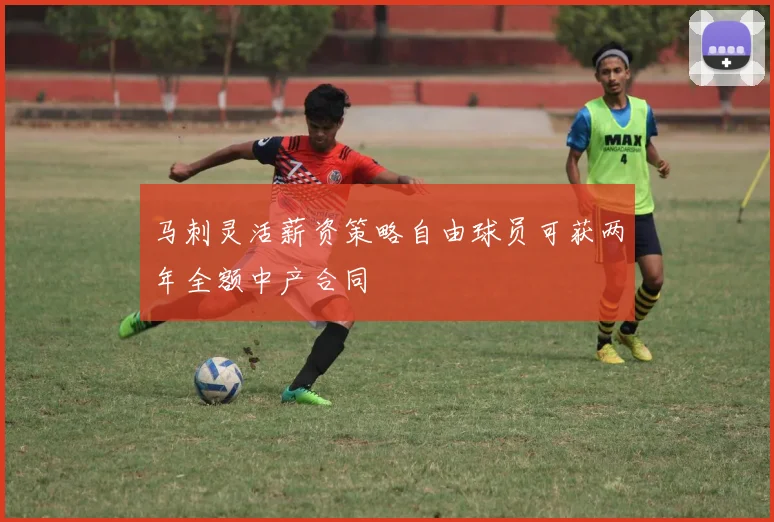 马刺灵活薪资策略自由球员可获两年全额中产合同